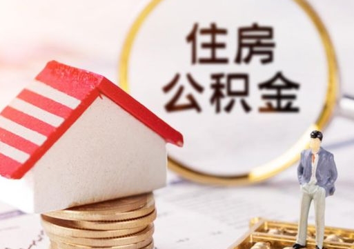 松滋住房公积金应该提取吗（松滋住房公积金用取出来吗）